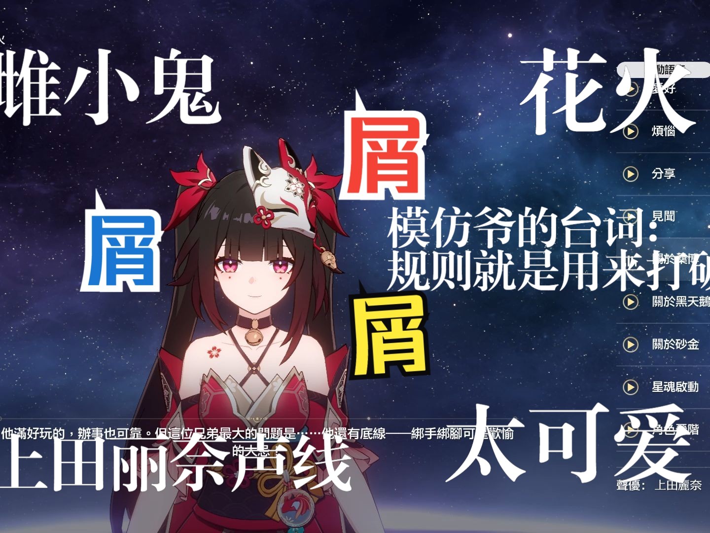 [图]『崩坏:星穹铁道』日配雌小鬼花火全语音，逆天的声线屑出宇宙，还模仿爷的台词：规则就是用来打破的~CV：上田丽奈