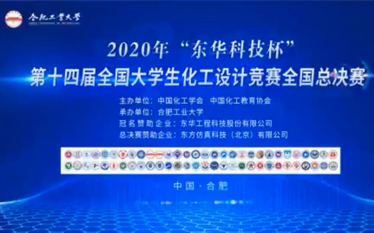 2020年全国大学生化工设计大赛总决赛太原理工大学哔哩哔哩bilibili