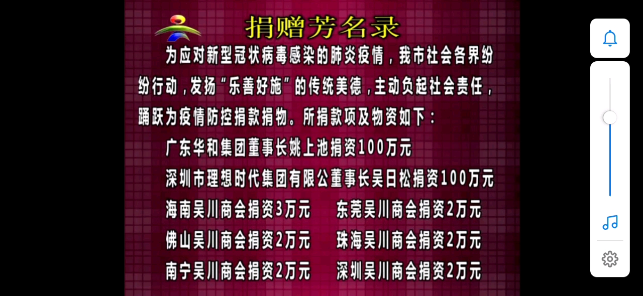 【放送文化】湛江吴川市广播电视台综合频道《众志成城 抗击疫情》捐赠芳名录(2020年2月10日 播出版本)哔哩哔哩bilibili