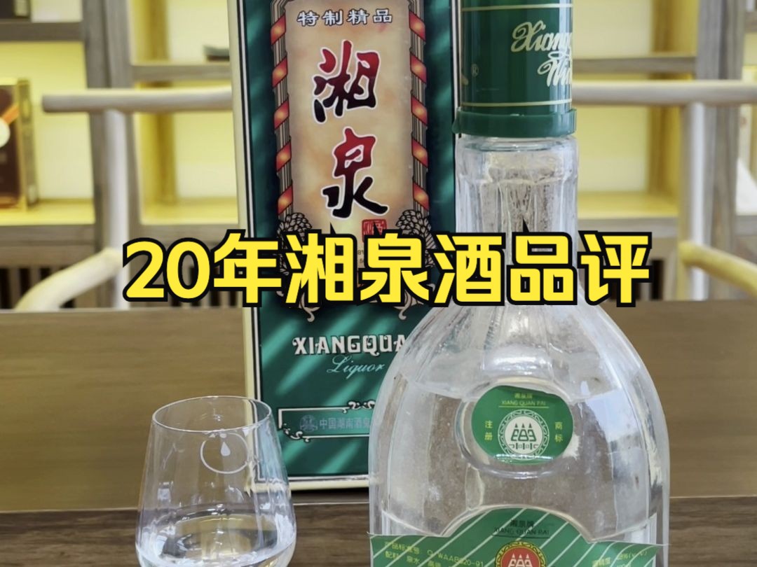 20年湘泉酒品评,老酒能不能赛酒鬼,究竟味道如何?哔哩哔哩bilibili