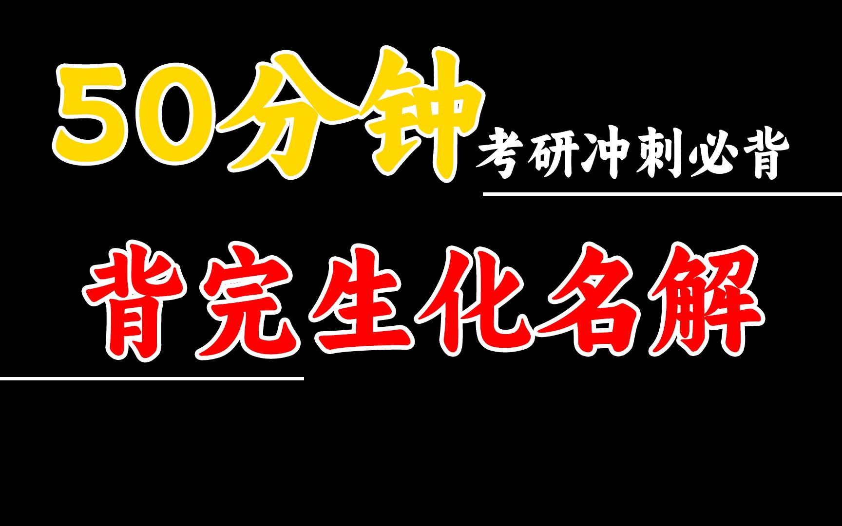 【考研冲刺必看】爆肝整理50分钟背完生物化学考研名词解释,早晚一遍语音助记~哔哩哔哩bilibili