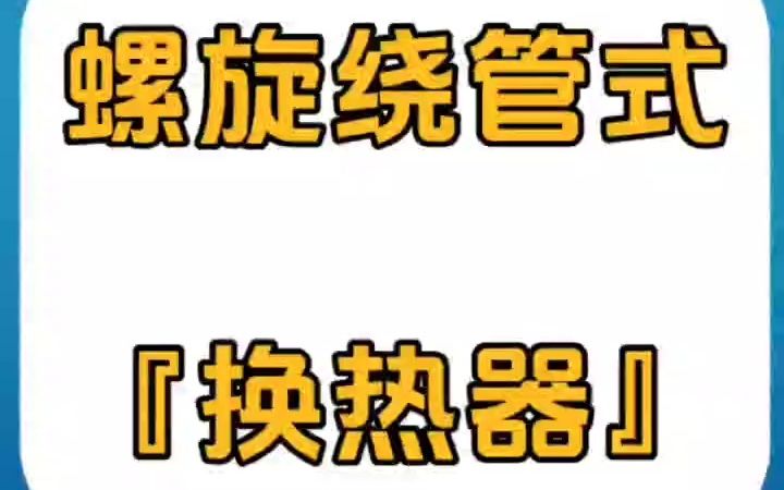 一分钟带你了解什么螺旋绕管式换热器?有哪些结构,与传统板式换热器相比优势在哪里?哔哩哔哩bilibili