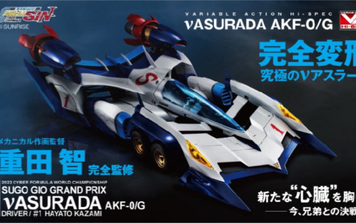 2025年3月发售Variable Action Hi-SPEC 高智能方程式SIN v阿斯拉