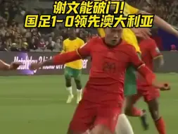 Descargar video: 谢文能破门!国足1-0领先澳大利亚