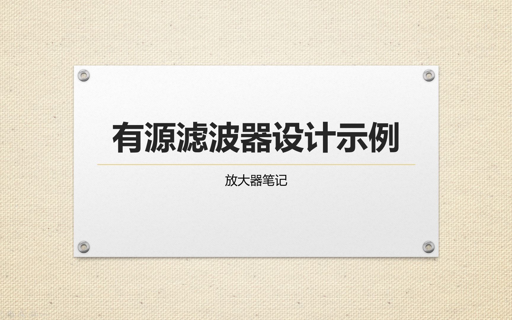 9有源滤波器设计示例哔哩哔哩bilibili