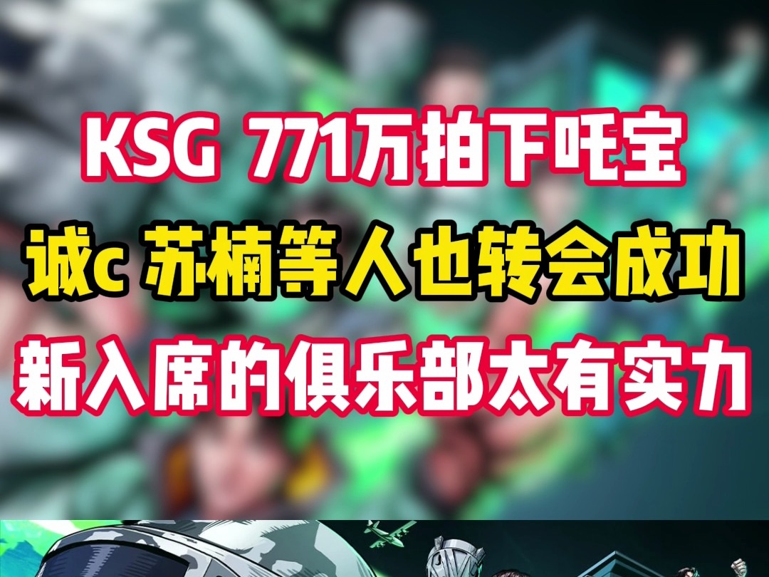 KSG俱乐部771万拍下吒宝,KSG吒宝成功链接,诚c被RW拍下,竞拍期汹涌猛烈!#KSG正式加入PEL #易趣和平赛事团和平精英赛事