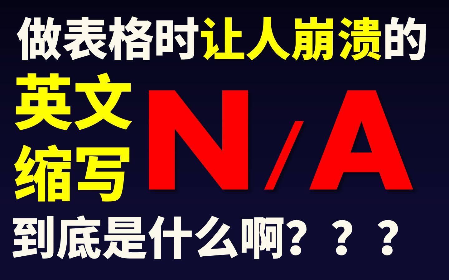 职场上让人崩溃的3个英文缩写,我希望你永远别看到!哔哩哔哩bilibili