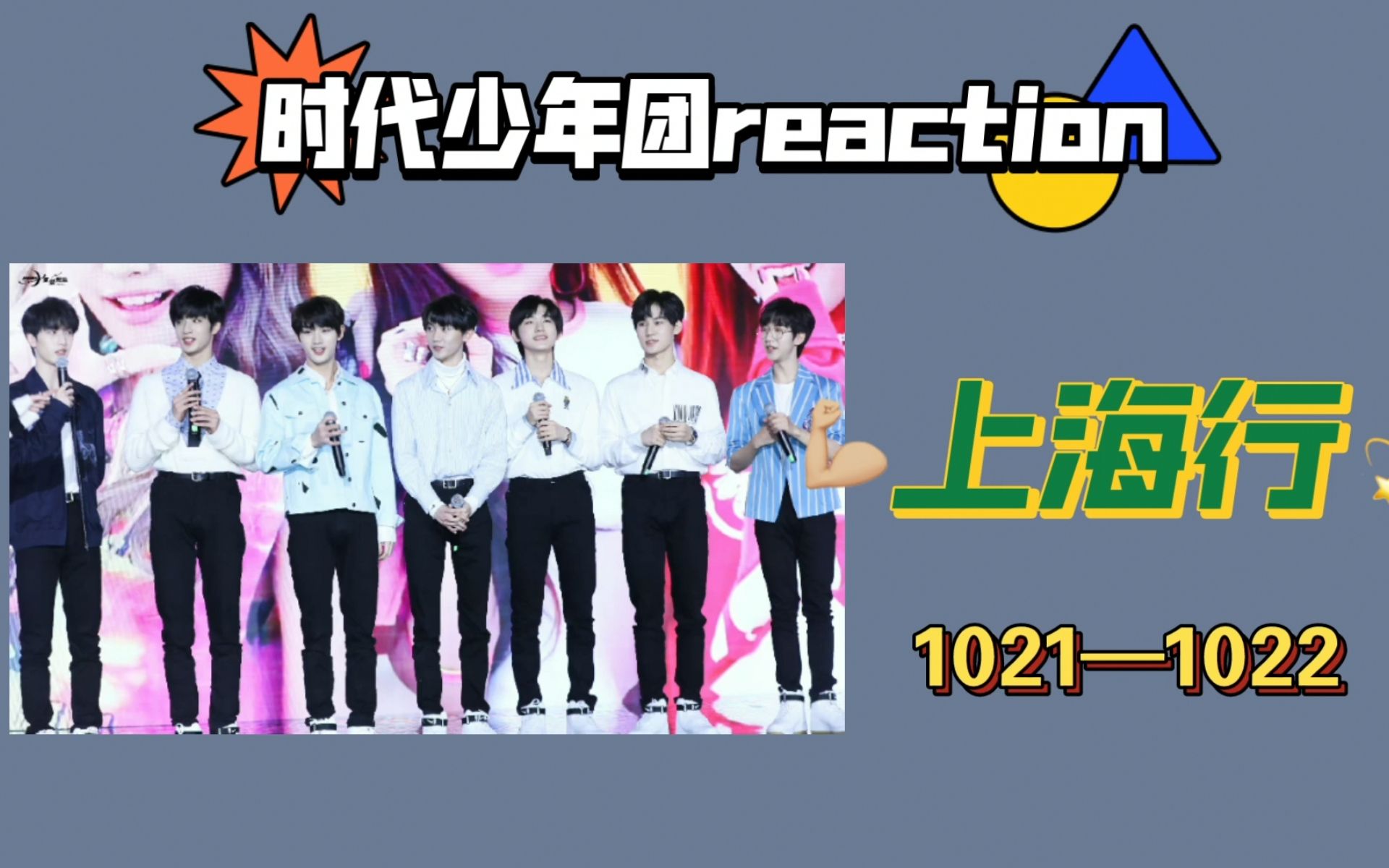 【時代少年團reaction】上海行(1021-1022)