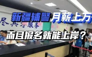 Download Video: 新疆辅警工资每月达9700元，深圳还顶得住，不知道其他地区顶不顶得住