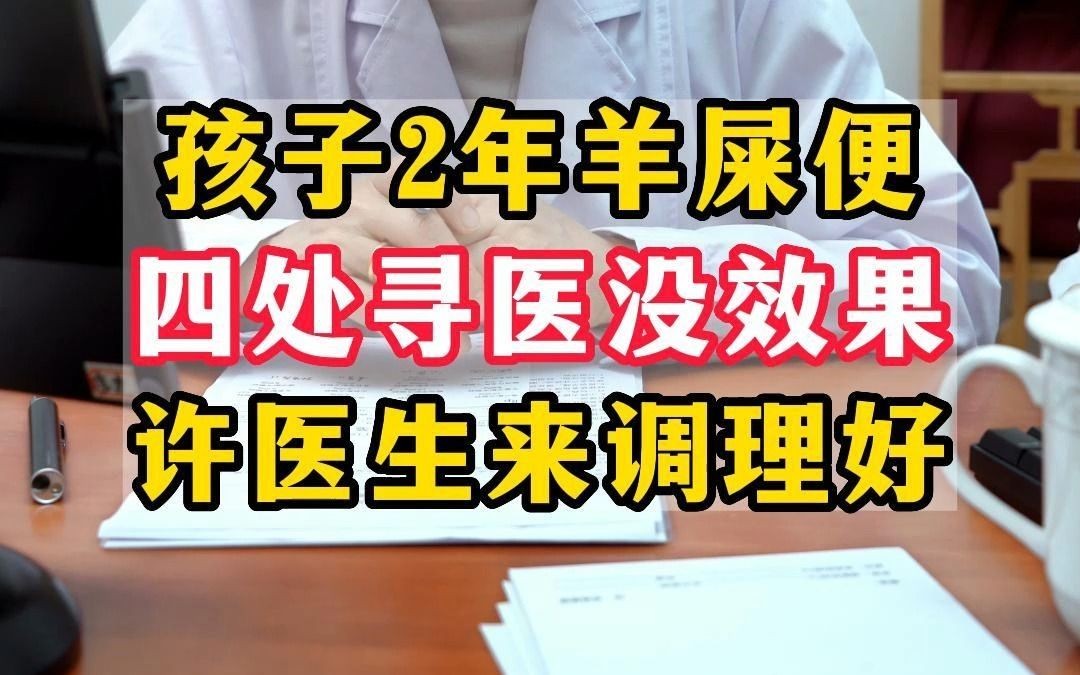 孩子2年大便羊屎蛋,一直沒調好,現在線上來找我調理.