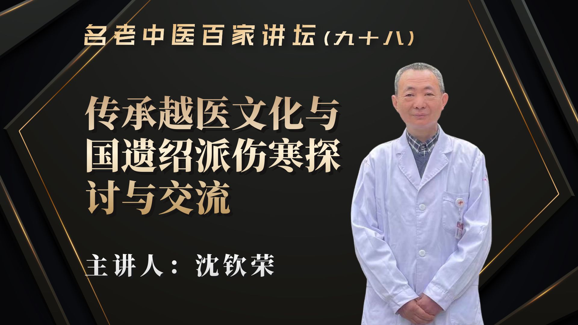 [图]《名老中医百家讲坛》 沈钦荣：传承越医文化与国遗绍派伤寒探讨与交流