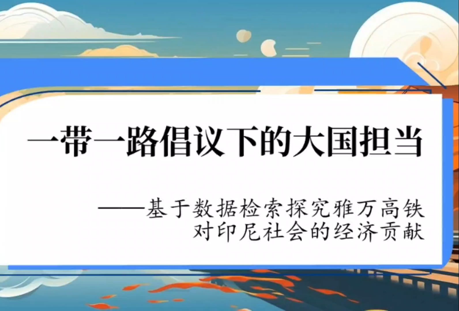 信息素养大赛决赛优秀作品/经典案例:一带一路倡议下的大国担当——基于数据检索探究雅万高铁对印尼社会的经济贡献哔哩哔哩bilibili