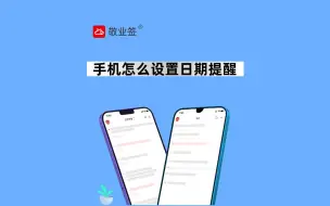 Descargar video: 手机上怎么设置带有日期的提醒事项？快来学一下，很简单！