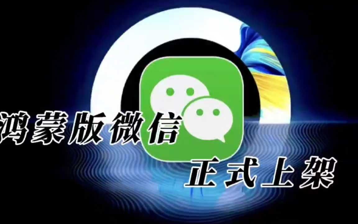 鸿蒙版微信正式上架,Harmony OS NEXT系统多久才能完全开放哔哩哔哩bilibili