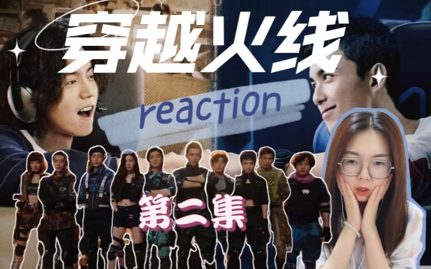 【穿越火线reaction】第二集:无论在哪个时空,他们都在为自己的梦想努力!!哔哩哔哩bilibili