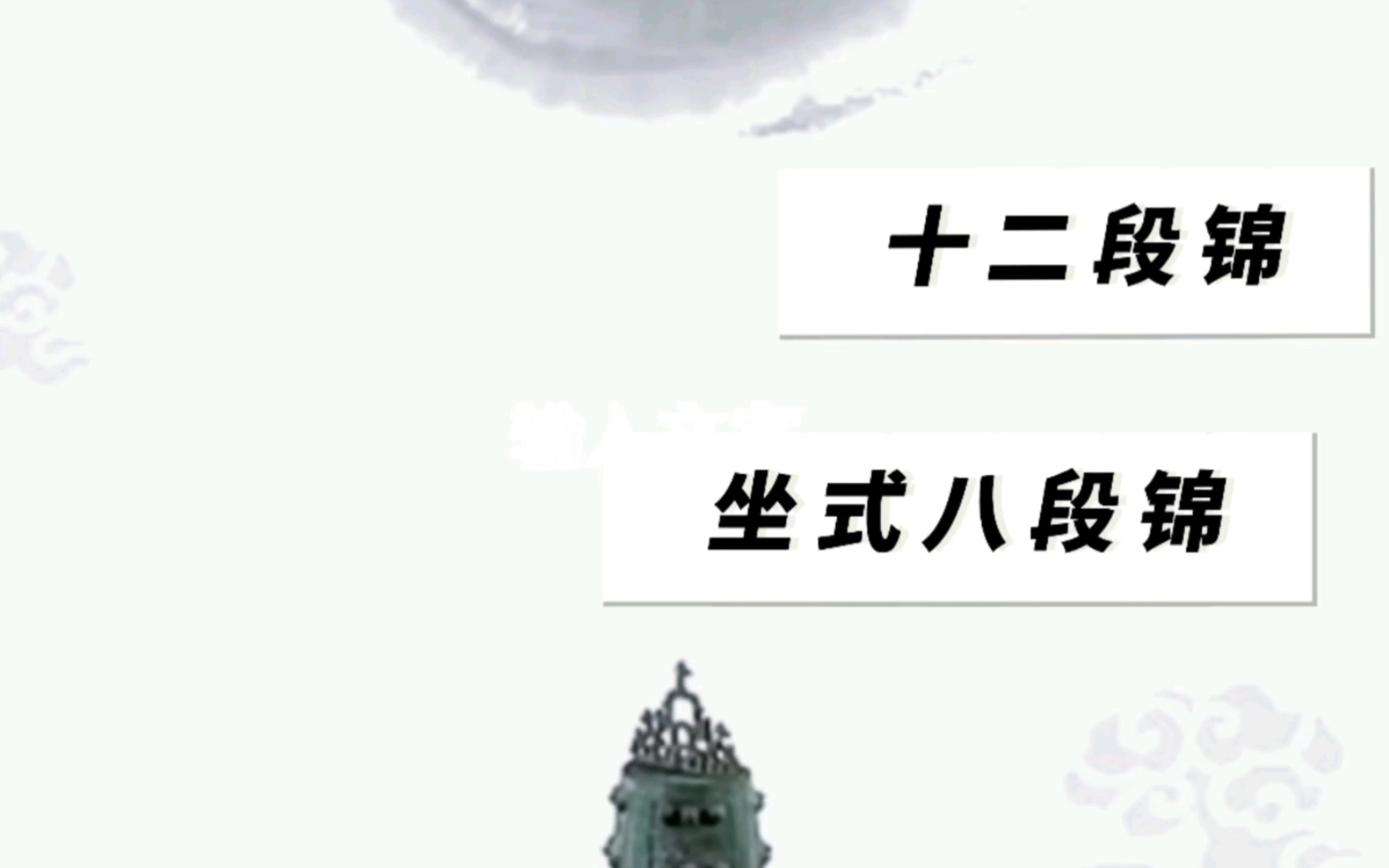 [图]十二段锦又称“坐式八段锦”。是中国古代养生方法的杰出代表。受到明、清众多医学家、养生家的大力推崇。她吸收了中国传统文化的精华，将医疗、运动、养生有机地结合起来。