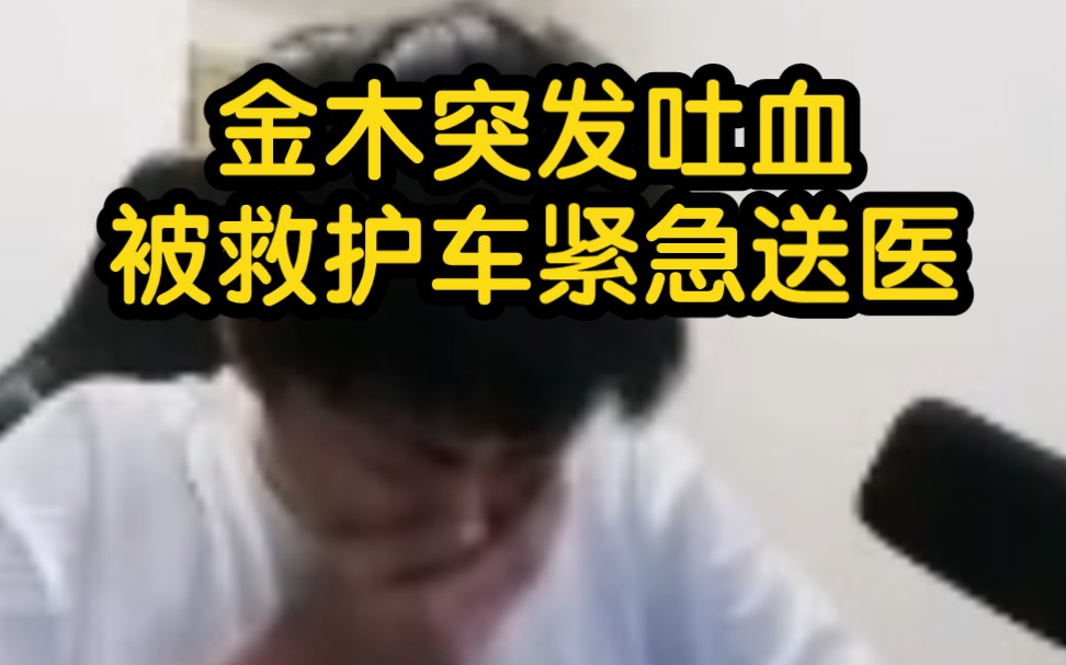 国服吕布金木直播途中吐血染红裤子,被救护车紧急送往医院