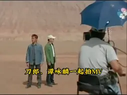 Video herunterladen: 04年新疆一起拍《2002年的第一场雪》MV，谭咏麟赞刀郎是十年一遇歌手