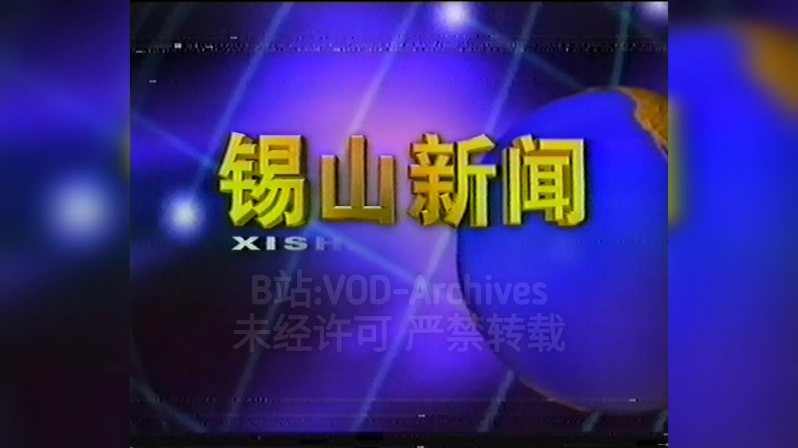 锡山新闻 1999年片头