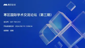 寒区国际学术交流论坛（第三期）视频
