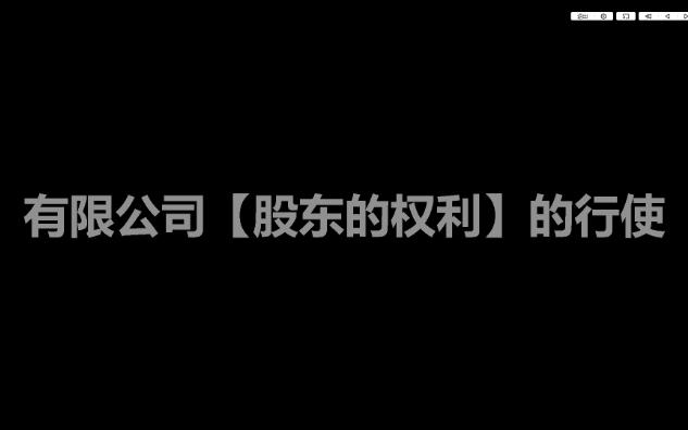 标题:《新公司法》下方便[股东行使权利]的查询小手册哔哩哔哩bilibili