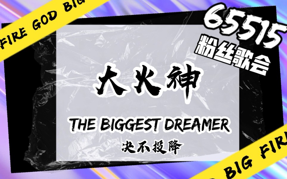 [图]【大火神】直播间65515粉丝歌会《The Biggest Dreamer》《决不投降》