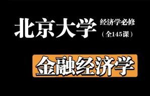 Download Video: 【北京大学】《金融经济学二十五讲》最受北大学子欢迎的课程！