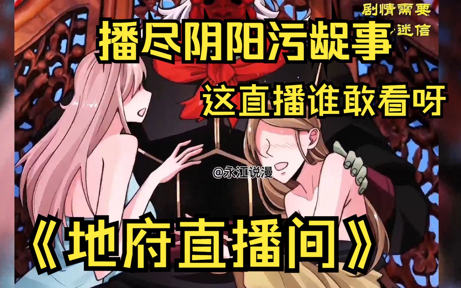 [图]【阴间直播】白无常获得直播系统！只要宣传地府文化便能获得修为奖励！从此人间多了一个神奇的直播间，治愈温情的故事陆续上演！