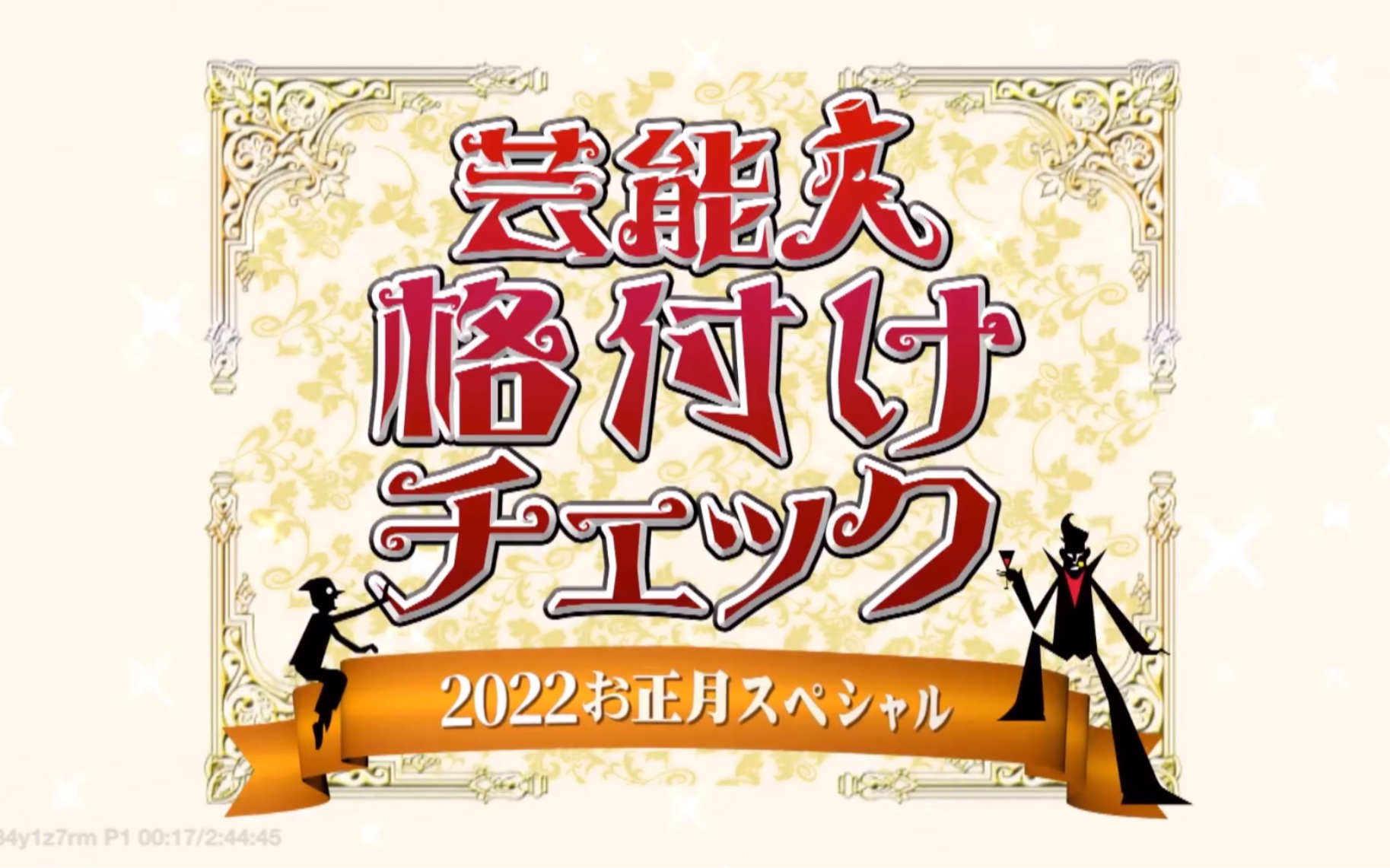 [图]艺人等级鉴定！新春SP 220101 Yoshiki 林老板 林花花 林佳树