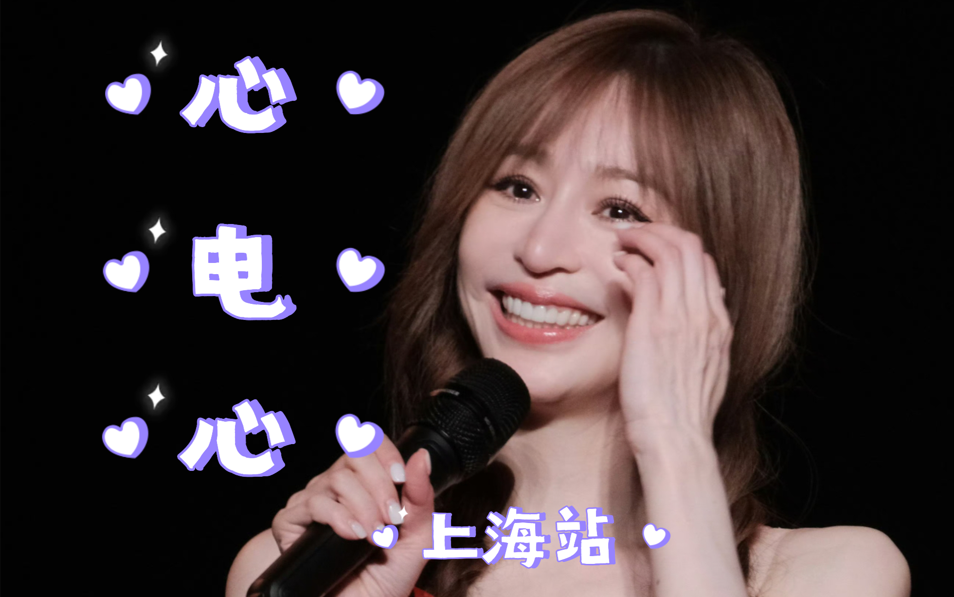 王心凌|2023上海站高清直拍|甜过初恋～心电心