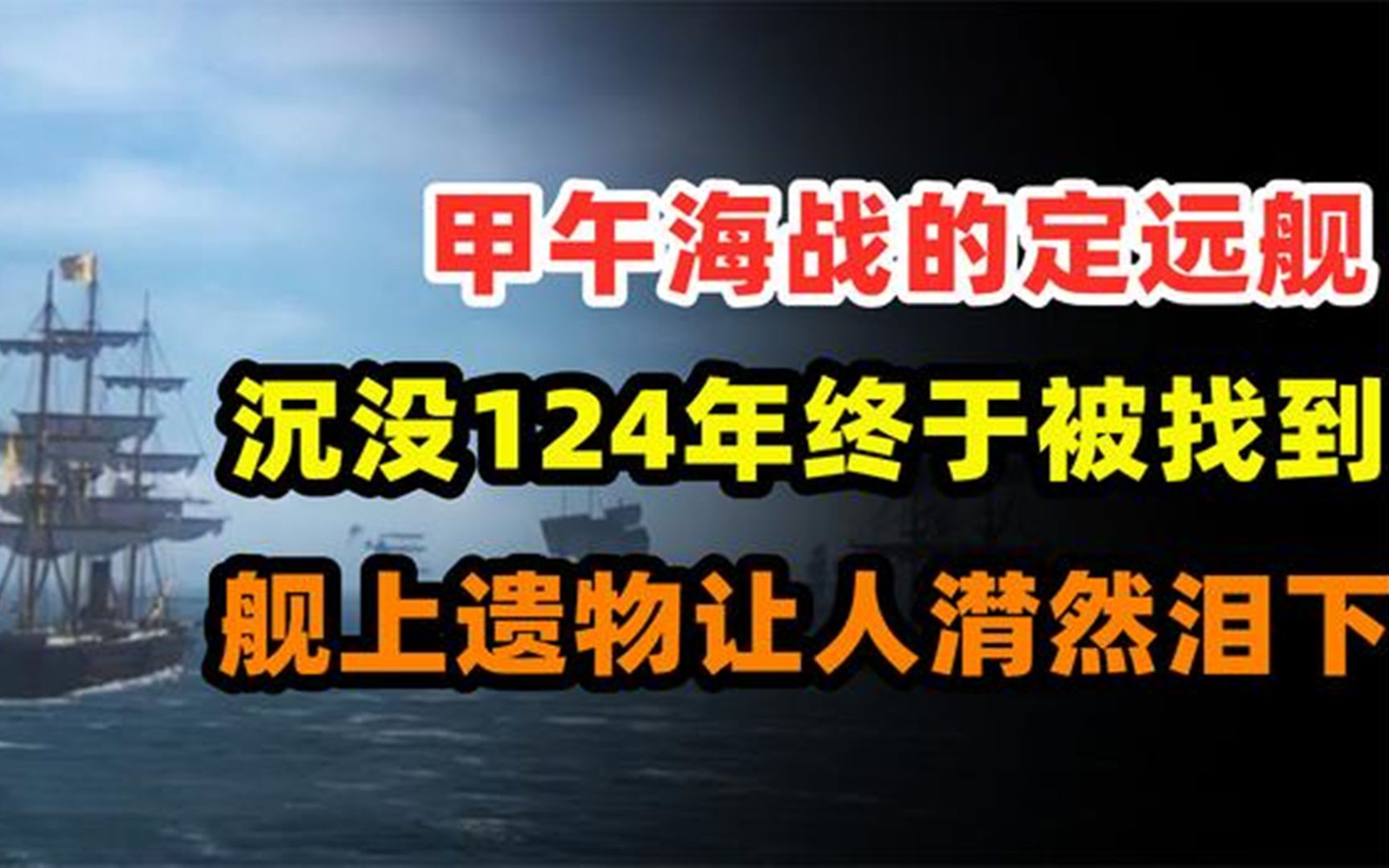 1894年甲午海战,定远舰沉没124年终于被找到,舰上遗物让人潸然泪下哔哩哔哩bilibili