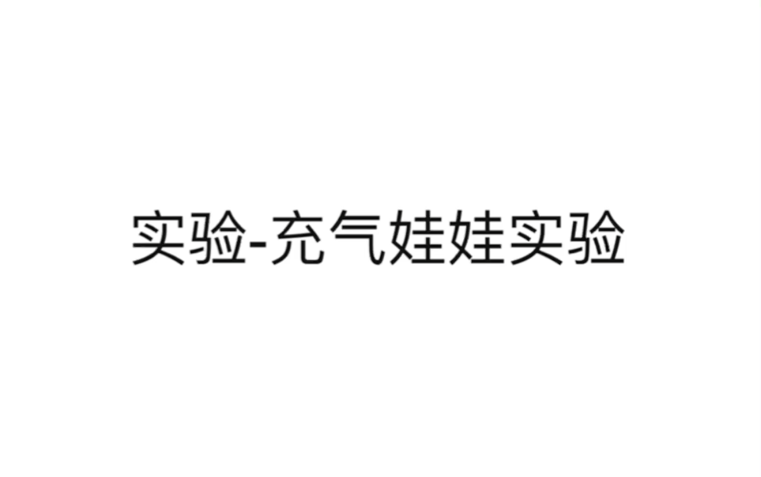 【实验心理学】34.实验充气娃娃实验班杜拉哔哩哔哩bilibili