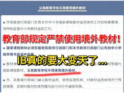 教育部规定严禁使用境外教材！正在备考的人懵了，IB真的要大变天了吗...