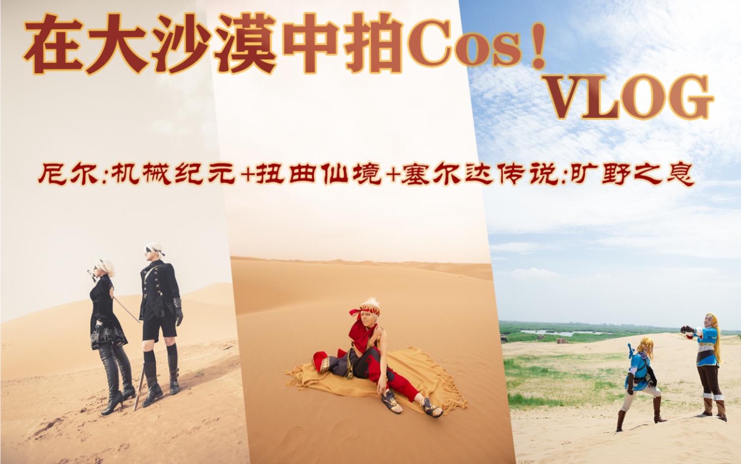 【瑞南】在茫茫大沙漠中拍COS!!尼尔+扭曲仙境+塞尔达传说 VLOG塞尔达传说