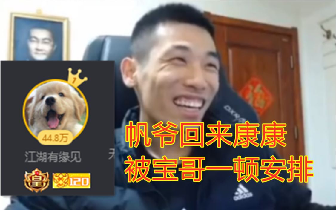 【旭旭宝宝】帆爷回99999康康,被宝哥一顿套路,糊涂啊!帆爷!哔哩哔哩bilibili