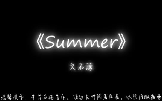 《Summer》 久石譲哔哩哔哩bilibili