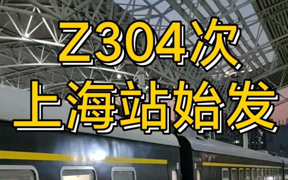 乌鲁木齐局开行的上海至乌鲁木齐Z304次列车由上海站始发.哔哩哔哩bilibili