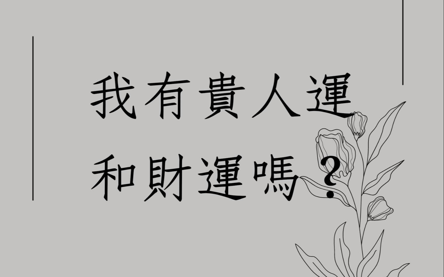 [图]《蔡添逸八字实例1574堂》我有贵人和财运吗?(马来西亚)