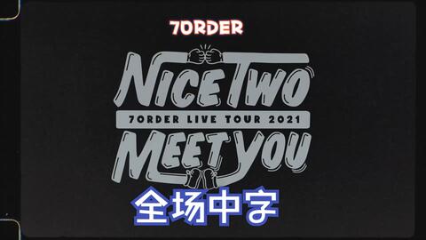 全场熟肉7ORDER 演唱会武者修行TOUR〜NICE“TWO”MEET YOU_哔哩哔哩_bilibili