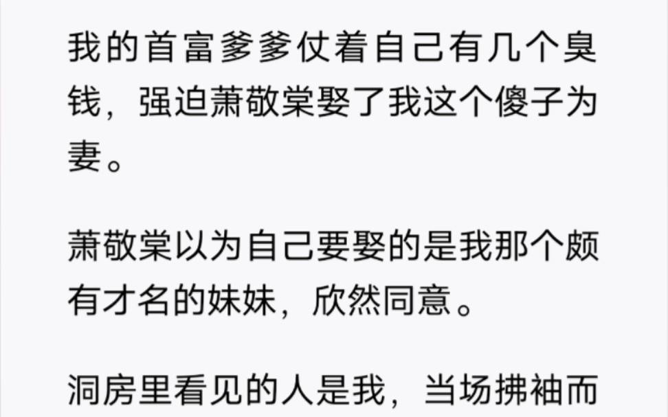 [图]完结文—我的首富爹爹仗着自己有几个臭钱，强迫萧敬棠娶了我这个傻子为妻。