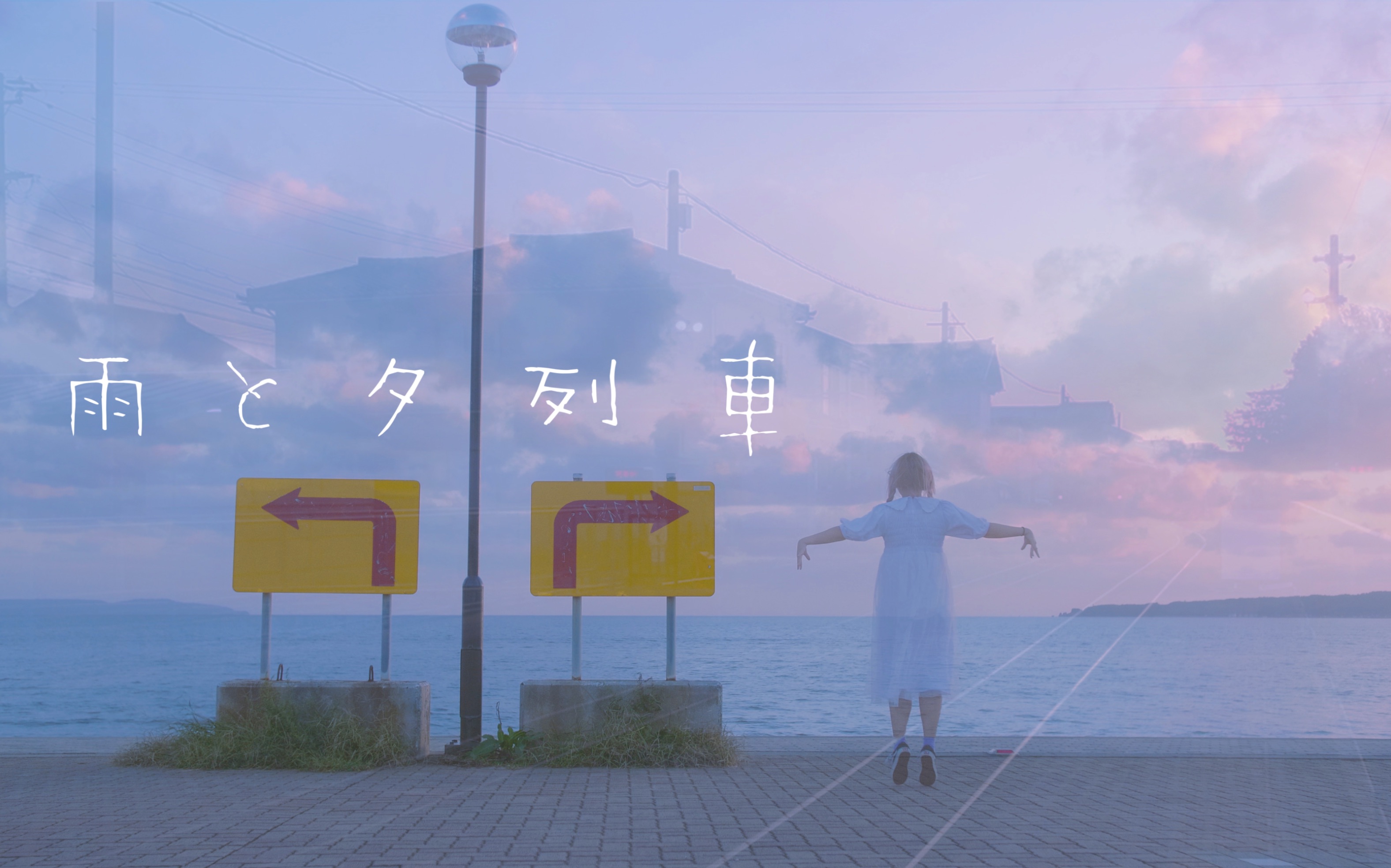 [图]【原创编舞】雨と夕列車/雨与夕阳列车 踊ってみた【佐渡岛日暮】