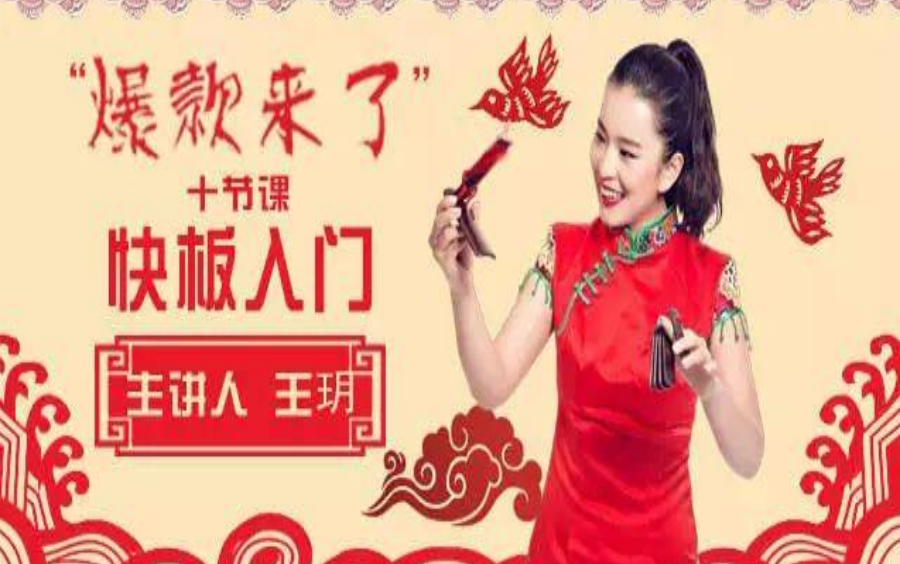 【快板公主 王玥 10集全】掌握 快板 入门 提升孩子专注力 节奏感