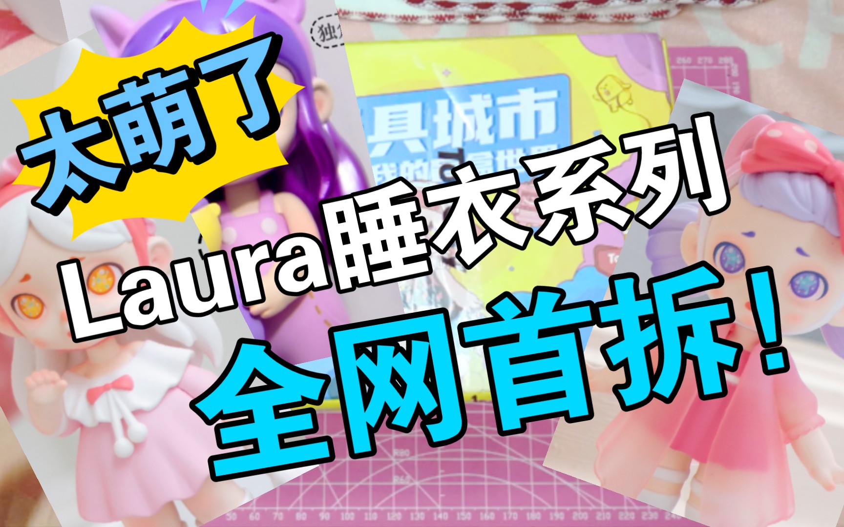 Laura新品睡衣系列全网首拆哔哩哔哩bilibili