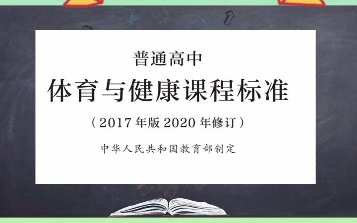 [图]普通高中体育与健康课程标准