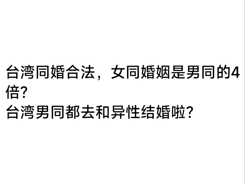 网传台湾女同结婚是男同的4倍?男同都选择和异性结婚去了?同妻数量超过3000万?哔哩哔哩bilibili