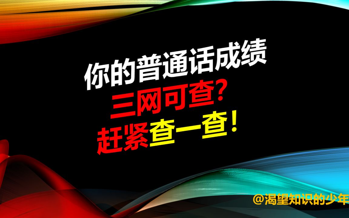 普通话三网可查?那应该怎么查?三网是啥?详细介绍给你安排上了!哔哩哔哩bilibili