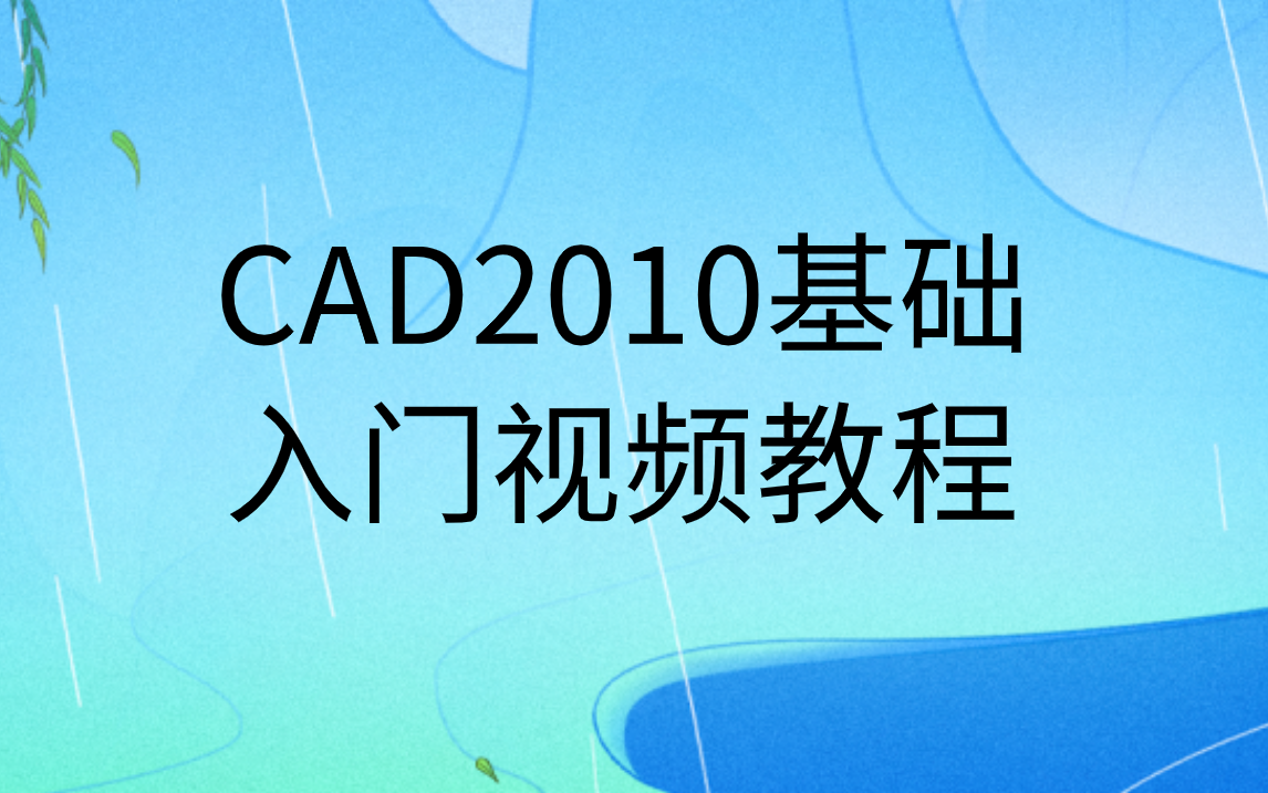 [图]cad2010基础入门教程免费视频教程