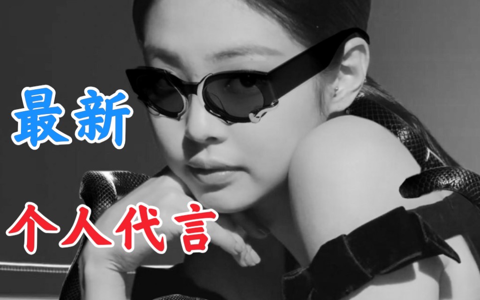 Jennie新广告!新代言官宣!好飒好帅!blackpink哔哩哔哩bilibili