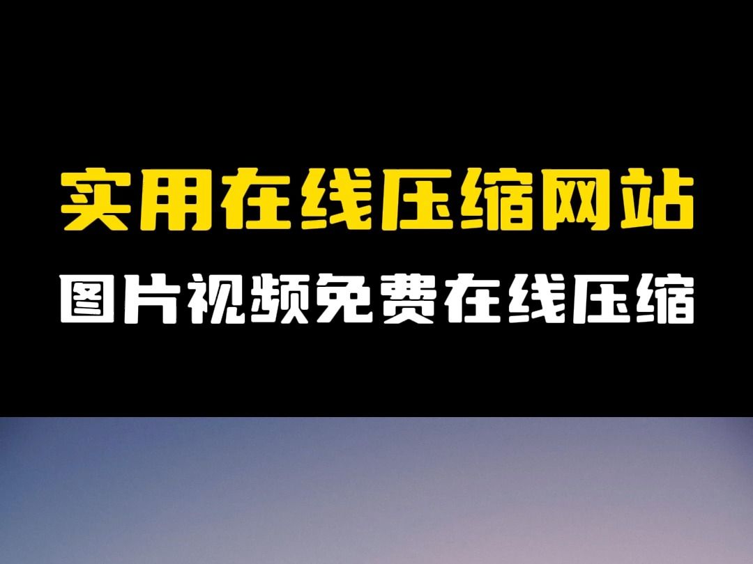 超实用在线视频图片压缩网站,轻松免费在线压缩!哔哩哔哩bilibili