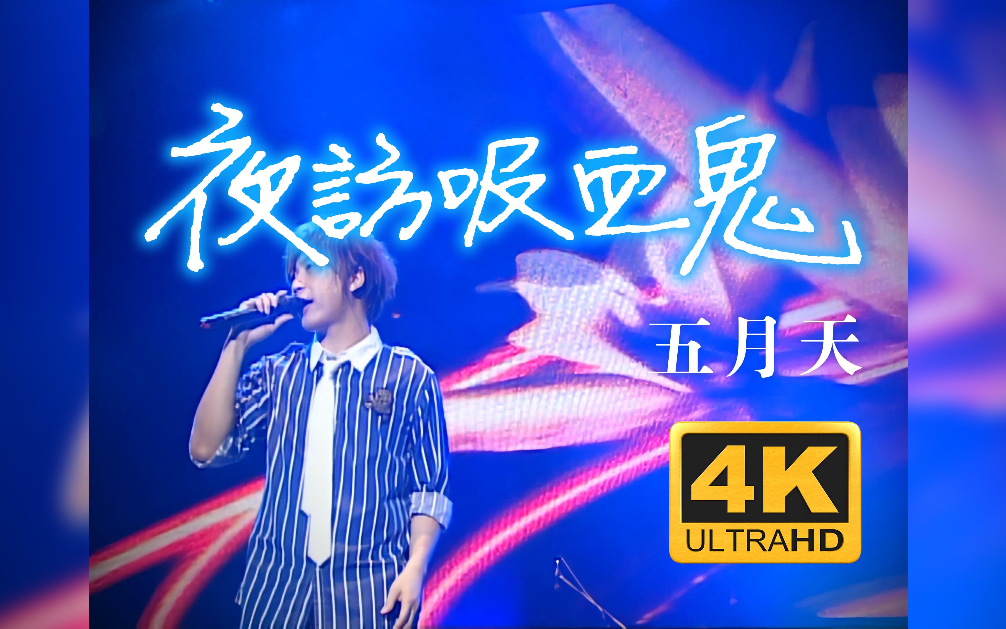 [图]【4K】五月天《夜访吸血鬼》现场版 十万人出头天演唱会